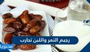 رجيم التمر واللبن تجارب وكم كيلو ينحف؟