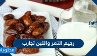 رجيم التمر واللبن تجارب وكم كيلو ينحف؟