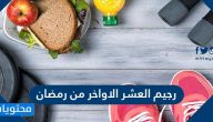 رجيم العشرة الاواخر من رمضان والأطعمة الواجب تجنبها