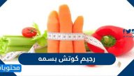 رجيم كوتش بسمه ما هو وما الهدف منه وما هي فوائده وآثاره الجانبية؟