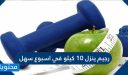 رجيم ينزل 10 كيلو في اسبوع سهل ومشروبات تنزل الوزن
