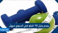 رجيم ينزل 10 كيلو في اسبوع سهل ومشروبات تنزل الوزن
