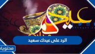 الرد على عيدك سعيد