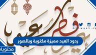 ردود العيد مميزة مكتوبة وبالصور 2025