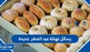 رسائل تهنئة عيد الفطر 2026 جديدة