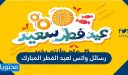رسائل واتس لعيد الفطر المبارك 2026
