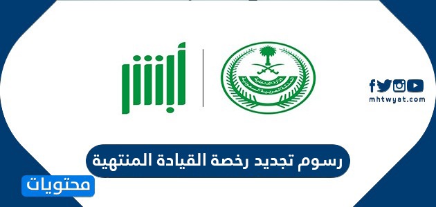 رسوم تجديد رخصة القيادة المنتهية في السعودية