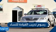 رسوم تدريب القيادة للنساء في السعودية 2025