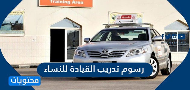 رسوم تدريب القيادة للنساء في السعودية 2021