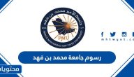 رسوم جامعة محمد بن فهد وآلية دفع الرسوم الدراسية