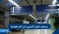 رسوم دخول البحرين من السعودية 2021