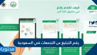 رقم التبليغ عن التجمعات في السعودية