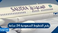 رقم الخطوط السعودية ٢٤ ساعة