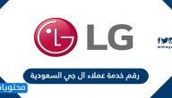 رقم خدمة عملاء ال جي السعودية