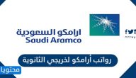 رواتب أرامكو لخريجي الثانوية 1447 من الذكور والإناث في برنامج التدرج