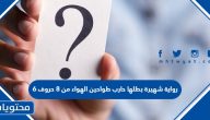 رواية شهيرة بطلها حارب طواحين الهواء من 8 حروف 6