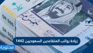 زيادة رواتب المتقاعدين السعوديين 2021