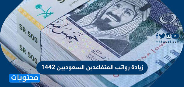 زيادة رواتب المتقاعدين السعوديين 2021