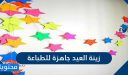 زينة العيد جاهزة للطباعة جديدة ومميزة 2026