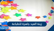 زينة العيد جاهزة للطباعة جديدة ومميزة 2025