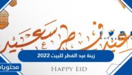 أفكار زينة عيد الفطر للبيت 2022 زينة تقديم العيدية