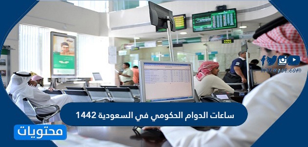 عدد ساعات الدوام الحكومي في السعودية 1442