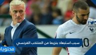 سبب استبعاد بنزيما من المنتخب الفرنسي