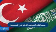 سبب اغلاق المدارس التركية في السعودية