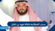 سبب المطالبة باقالة فهد بن نافل