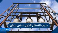 سبب انقطاع الكهرباء في عمان