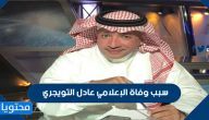 سبب وفاة الإعلامي عادل التويجري