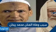 سبب وفاة الفنان محمد ريحان
