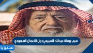 سبب وفاة عبدالله السبيعي رجل الأعمال السعودي