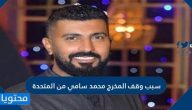 سبب وقف المخرج محمد سامي من المتحدة