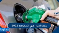 سعر الديزل في السعودية 2022