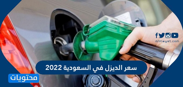 سعر الديزل في السعودية 2022