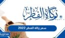 سعر زكاة الفطر 2026 قيمتها وموعد إخراجها في المملكة العربية السعودية