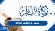 سعر زكاة الفطر 2025 قيمتها وموعد إخراجها في المملكة العربية السعودية