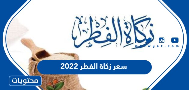 سعر زكاة الفطر 2022 قيمتها وموعد إخراجها في المملكة العربية السعودية