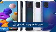 سعر سامسونج a21s في جرير