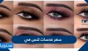 سعر عدسات لنس مي