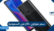 سعر هواوي y9s في السعودية