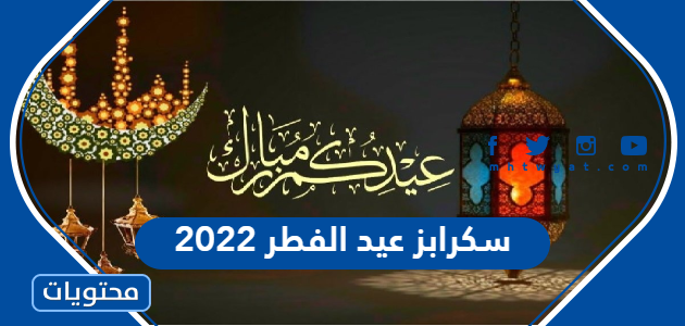 سكرابز عيد الفطر 2022 جديدة .. أجمل صور وخلفيات وثيمات عيد الفطر المبارك 1443