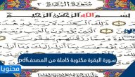 سورة البقرة مكتوبة كاملة من المصحف pdf