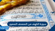 سورة الكهف من المصحف المصور