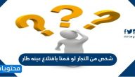 شخص من التجار لو قمنا باقتلاع عينه طار