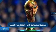 شروط استضافة كاس العالم من الفيفا