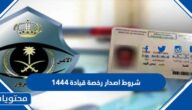 شروط اصدار رخصة قيادة 1444 في السعودية
