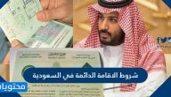 شروط الاقامة الدائمة في السعودية