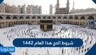 شروط الحج هذا العام 1442